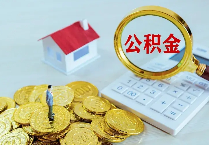莱州名下有住房公积金怎么提取出来（名下有房公积金怎么提现）
